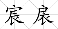 宸扆