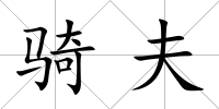 騎夫
