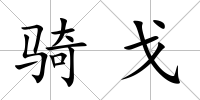 騎戈