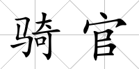 騎官