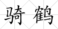 騎鶴