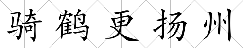 騎鶴更揚州