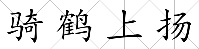 騎鶴上揚