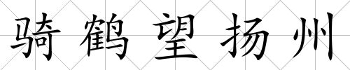 騎鶴望揚州
