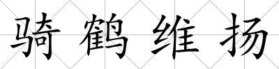 騎鶴維揚