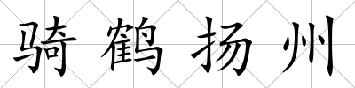 騎鶴揚州