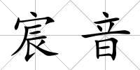 宸音