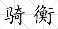 騎衡
