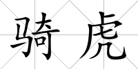 騎虎