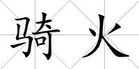 騎火
