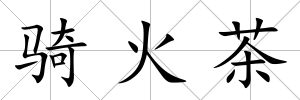 騎火茶