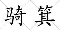 騎箕
