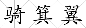騎箕翼