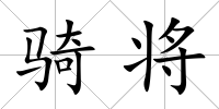 騎將