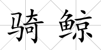騎鯨
