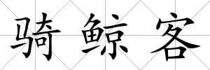 騎鯨客