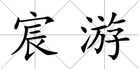 宸游