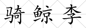 騎鯨李