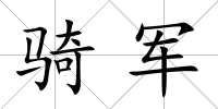 騎軍