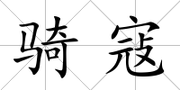 騎寇