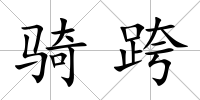 騎跨