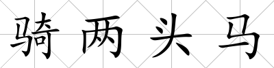 騎兩頭馬