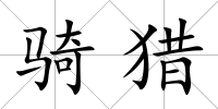 騎獵