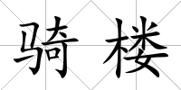 騎樓