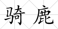 騎鹿