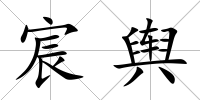 宸輿