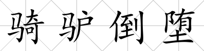 騎驢倒墮