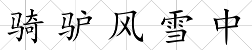 騎驢風雪中