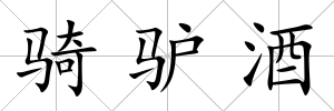 騎驢酒