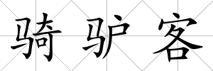 騎驢客