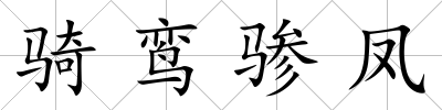 騎鸞驂鳳