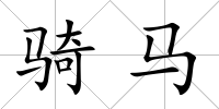 騎馬