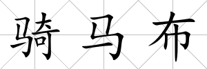 騎馬布