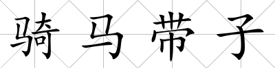 騎馬帶子