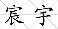宸宇