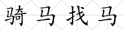 騎馬找馬