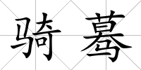 騎驀