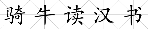 騎牛讀漢書