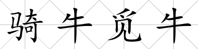 騎牛覓牛