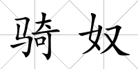 騎奴