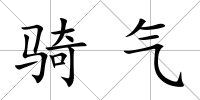 騎氣