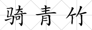 騎青竹