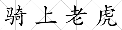 騎上老虎