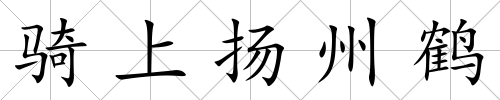 騎上揚州鶴