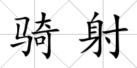 騎射