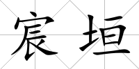 宸垣